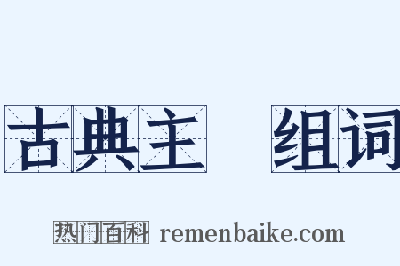 古典主義组词是什么意思的图片